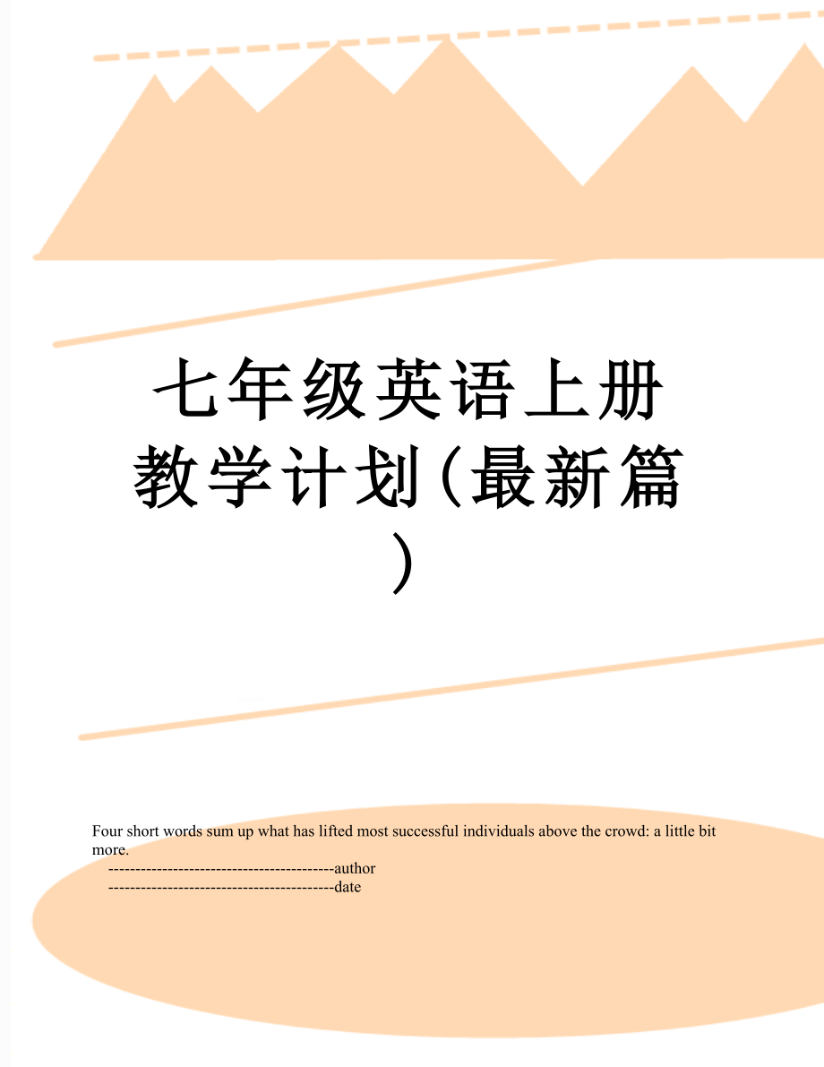 七年级英语上册教学计划(最新篇).doc_第1页