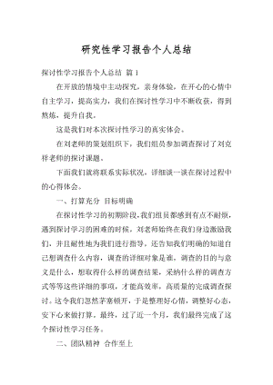 研究性学习报告个人总结汇总.docx