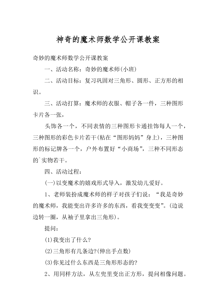 神奇的魔术师数学公开课教案最新.docx_第1页