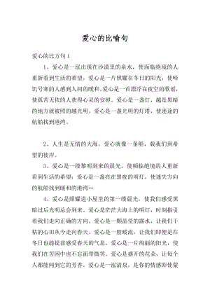 爱心的比喻句最新.docx