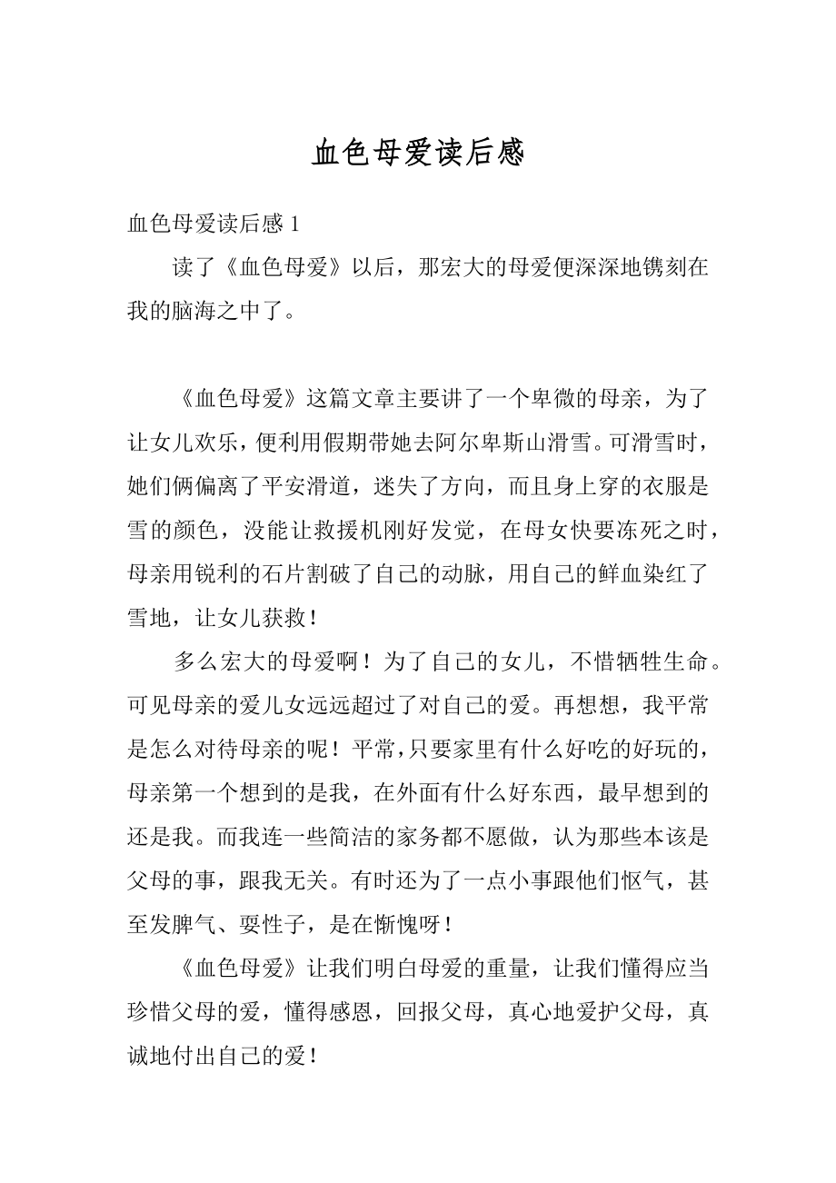 血色母爱读后感汇总.docx_第1页