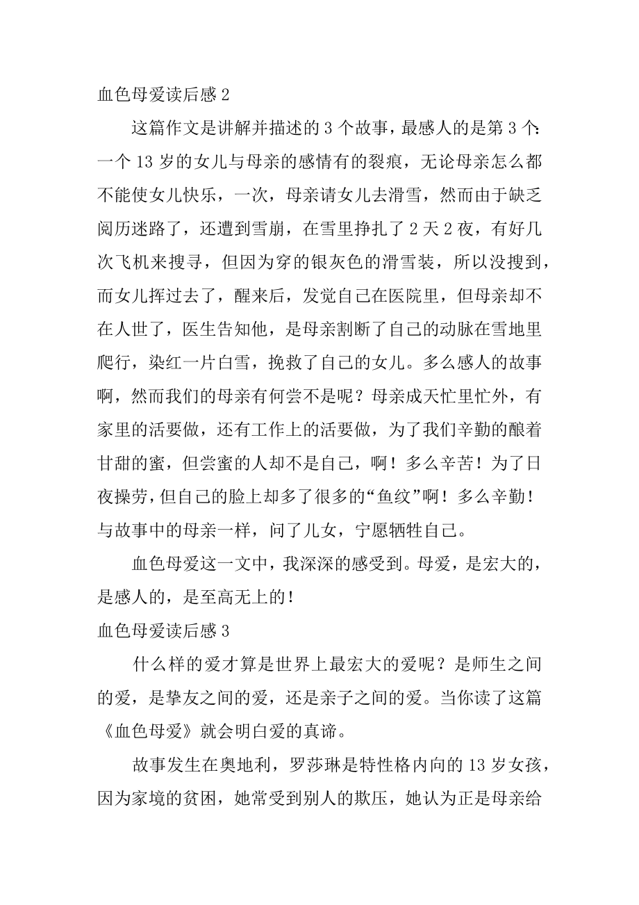 血色母爱读后感汇总.docx_第2页