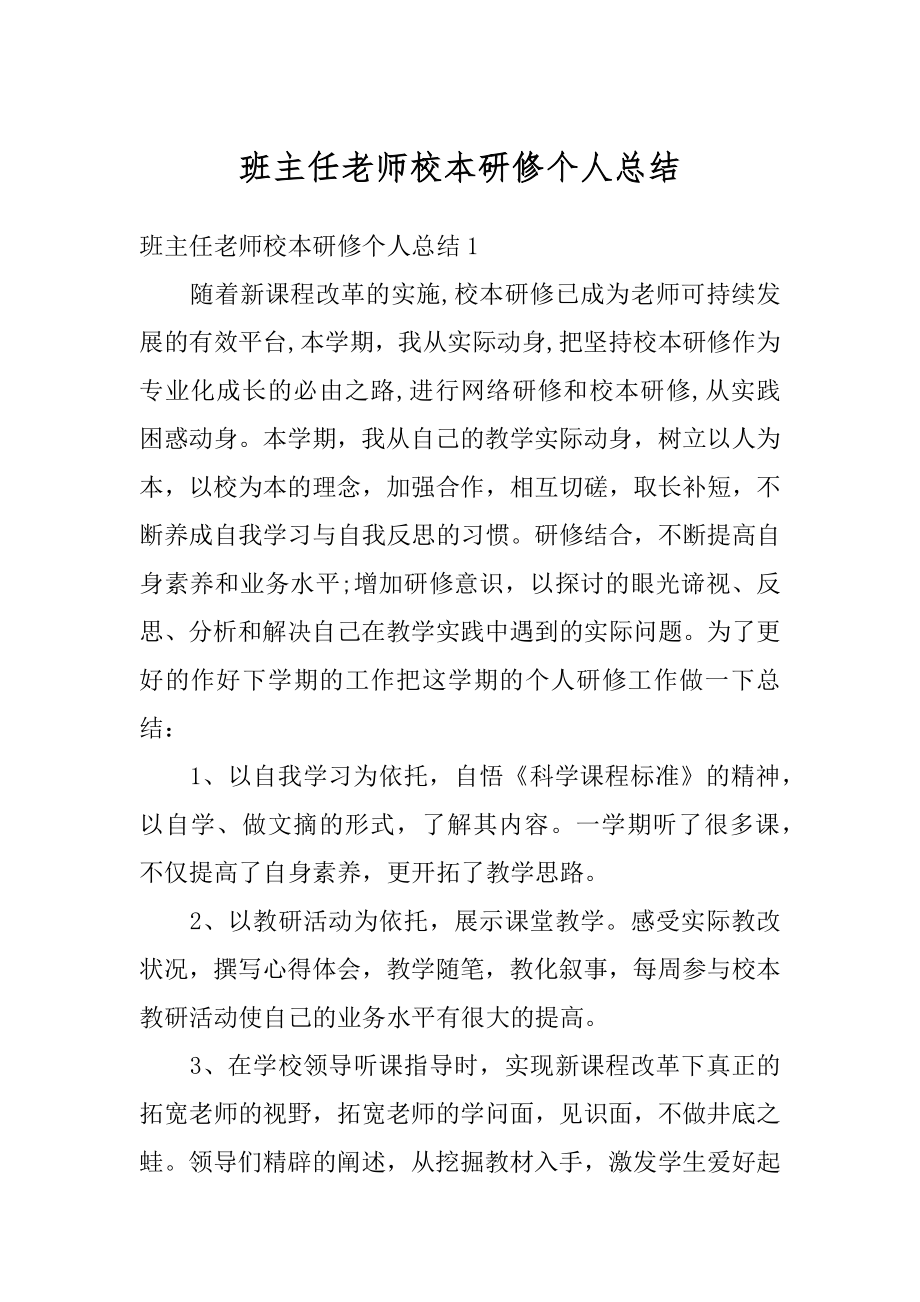 班主任老师校本研修个人总结精编.docx_第1页