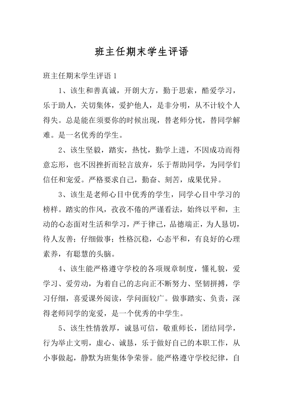 班主任期末学生评语汇总.docx_第1页