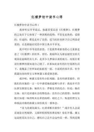 红楼梦初中读书心得范例.docx