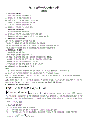 电大《社会统计学》期末考试简答题与计算题复习资料必备参考答案.doc