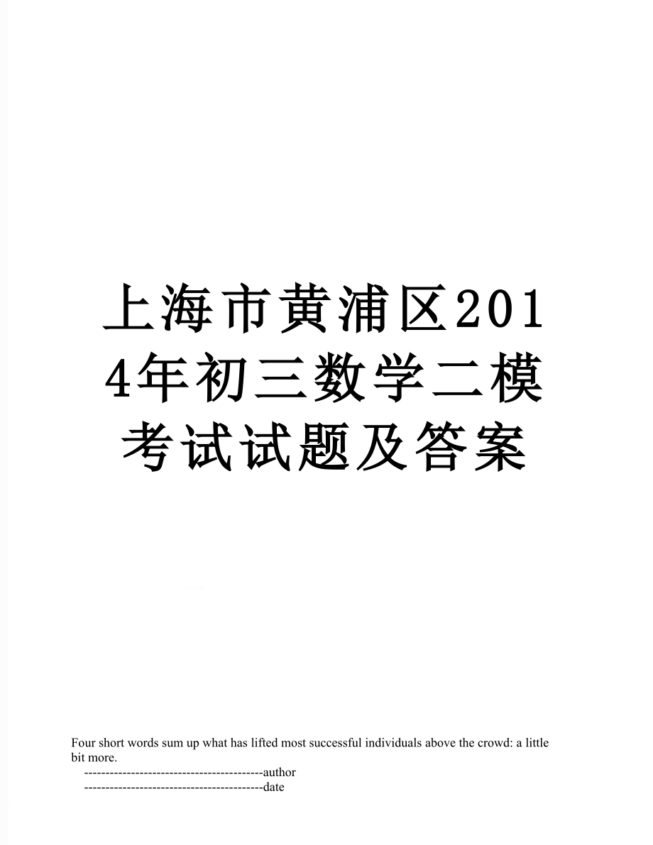 上海市黄浦区初三数学二模考试试题及答案.doc_第1页