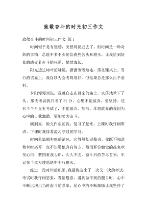 致敬奋斗的时光初三作文汇编.docx