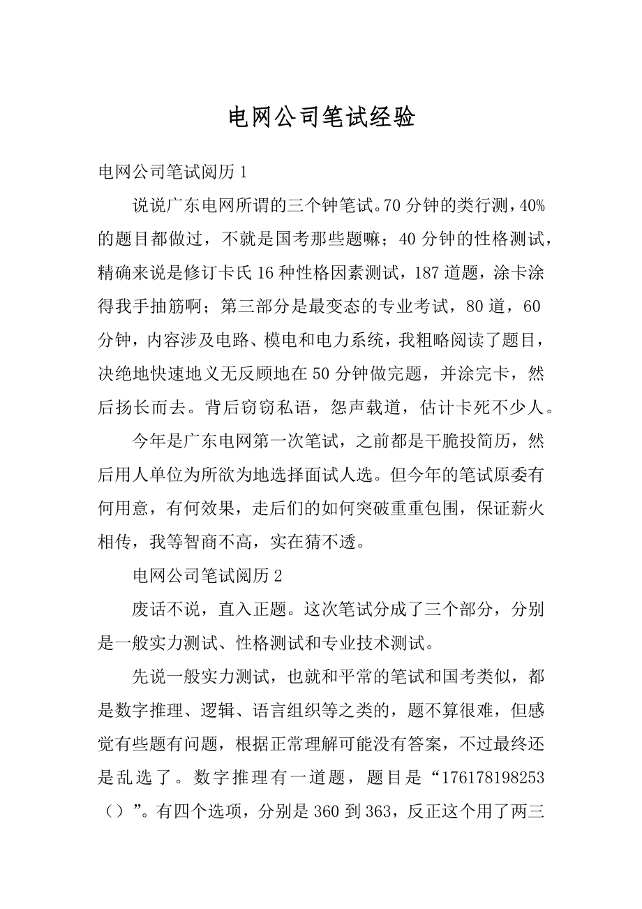 电网公司笔试经验精选.docx_第1页