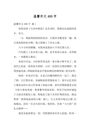 温馨作文400字优质.docx