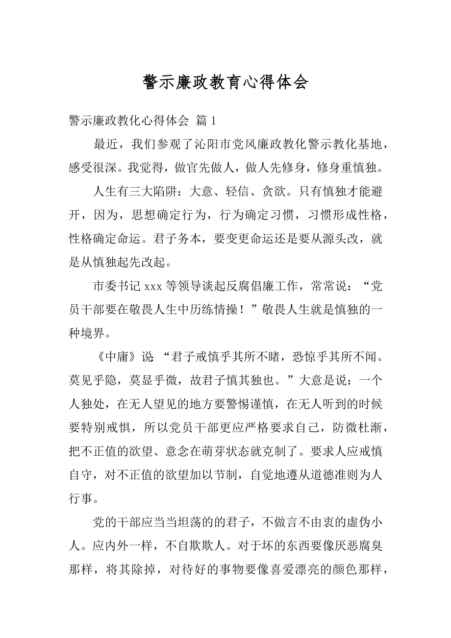 警示廉政教育心得体会最新.docx_第1页