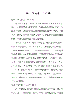 过端午节的作文300字精选.docx