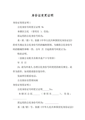 身份证变更证明精品.docx