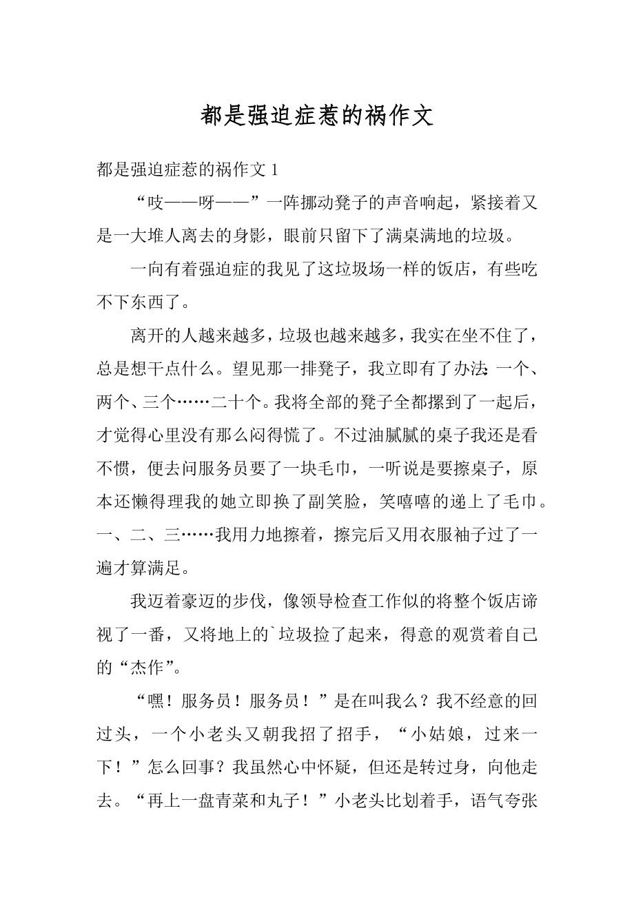 都是强迫症惹的祸作文汇编.docx_第1页