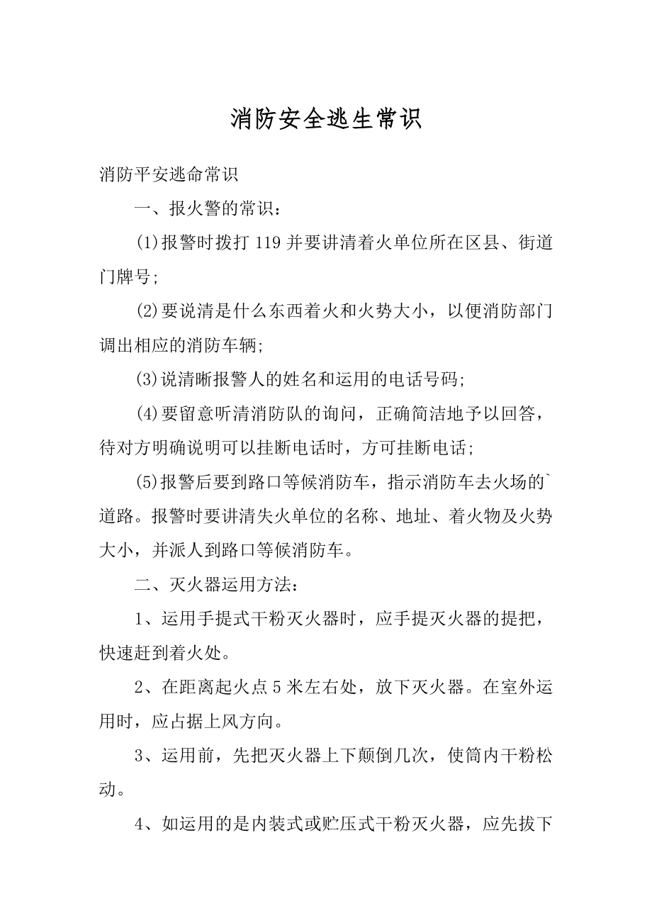 消防安全逃生常识汇编.docx_第1页