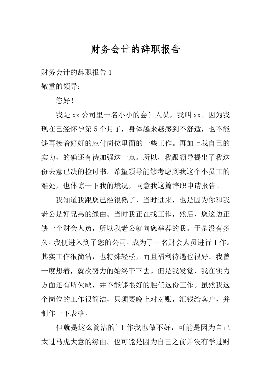 财务会计的辞职报告精品.docx_第1页