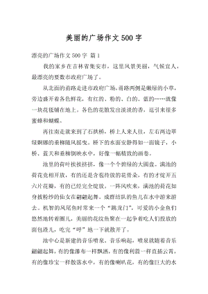 美丽的广场作文500字精选.docx