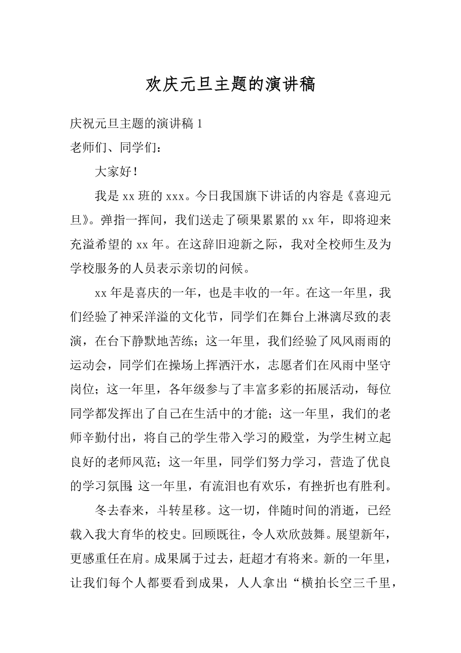 欢庆元旦主题的演讲稿范例.docx_第1页