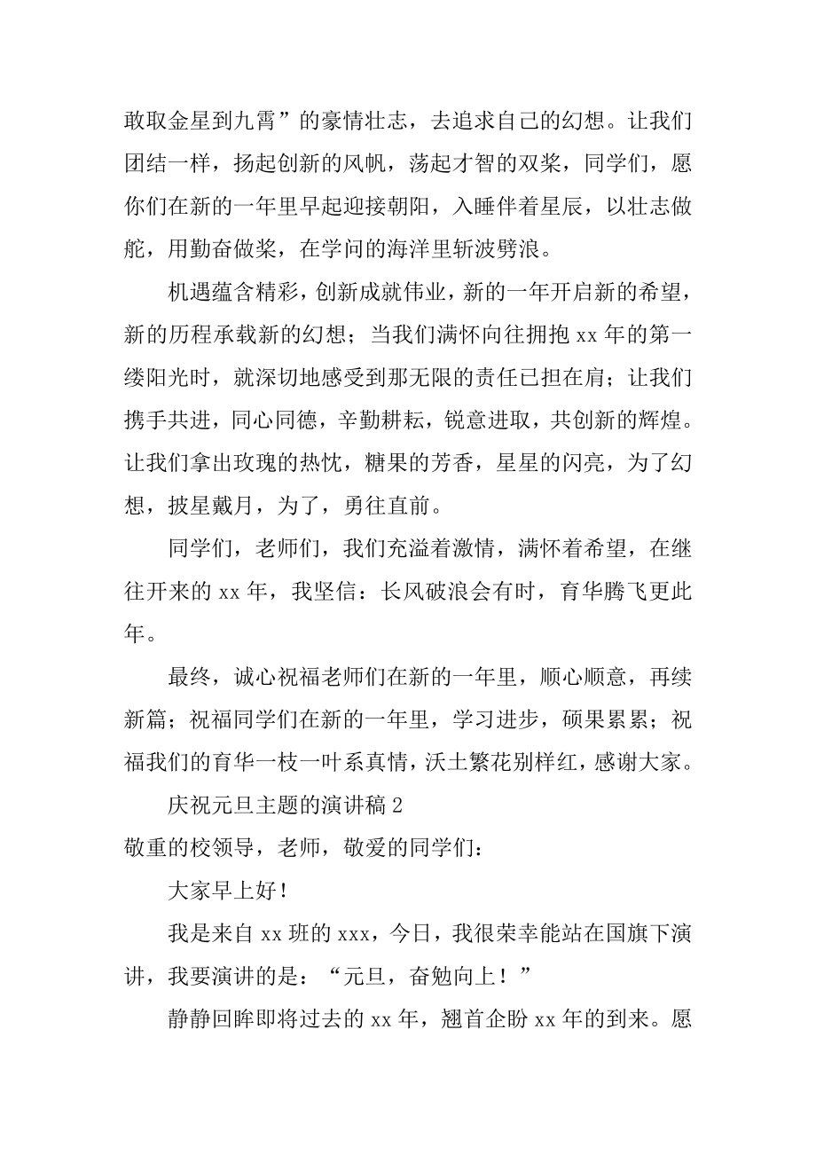 欢庆元旦主题的演讲稿范例.docx_第2页