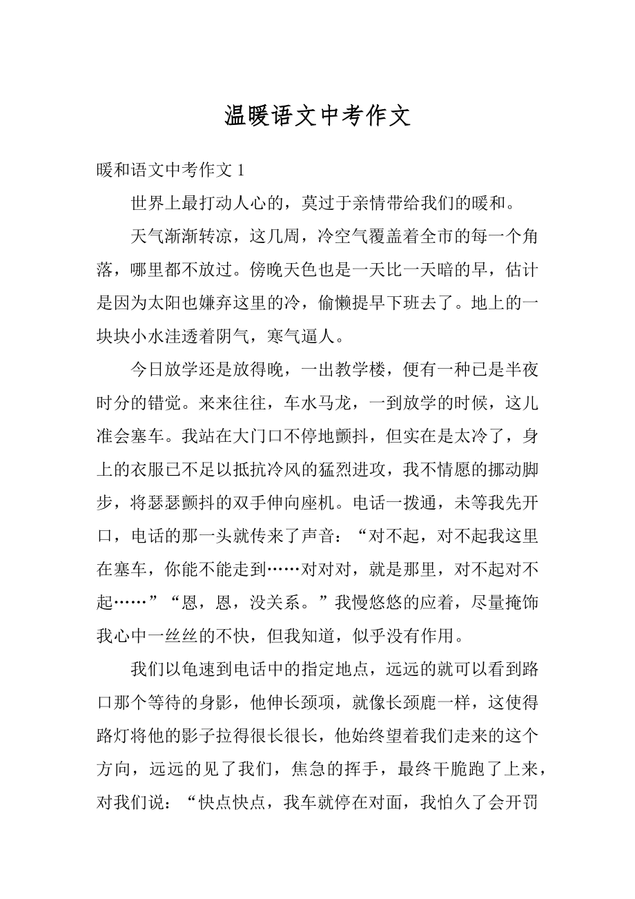 温暖语文中考作文范文.docx_第1页