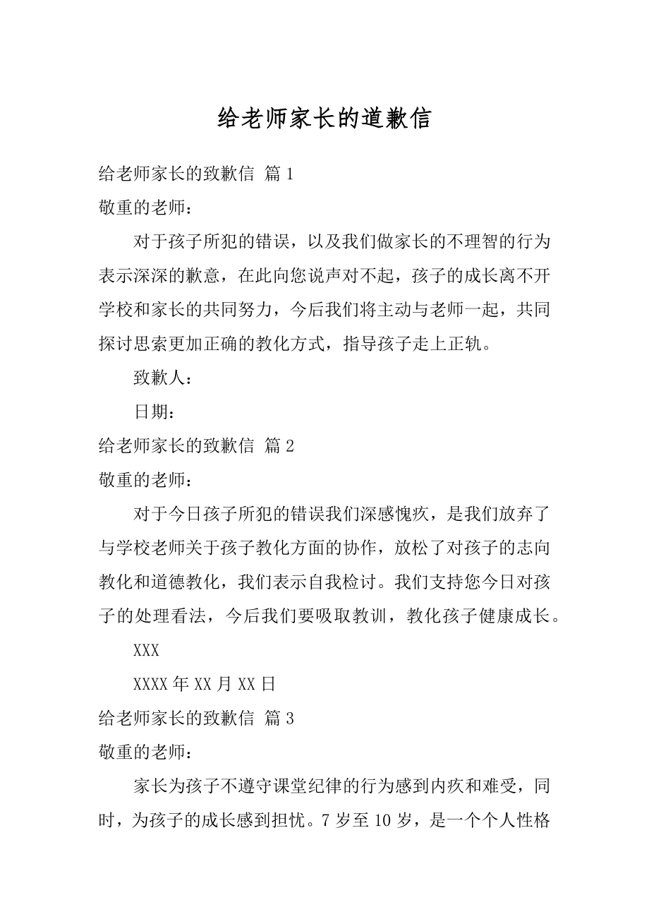 给老师家长的道歉信例文.docx_第1页