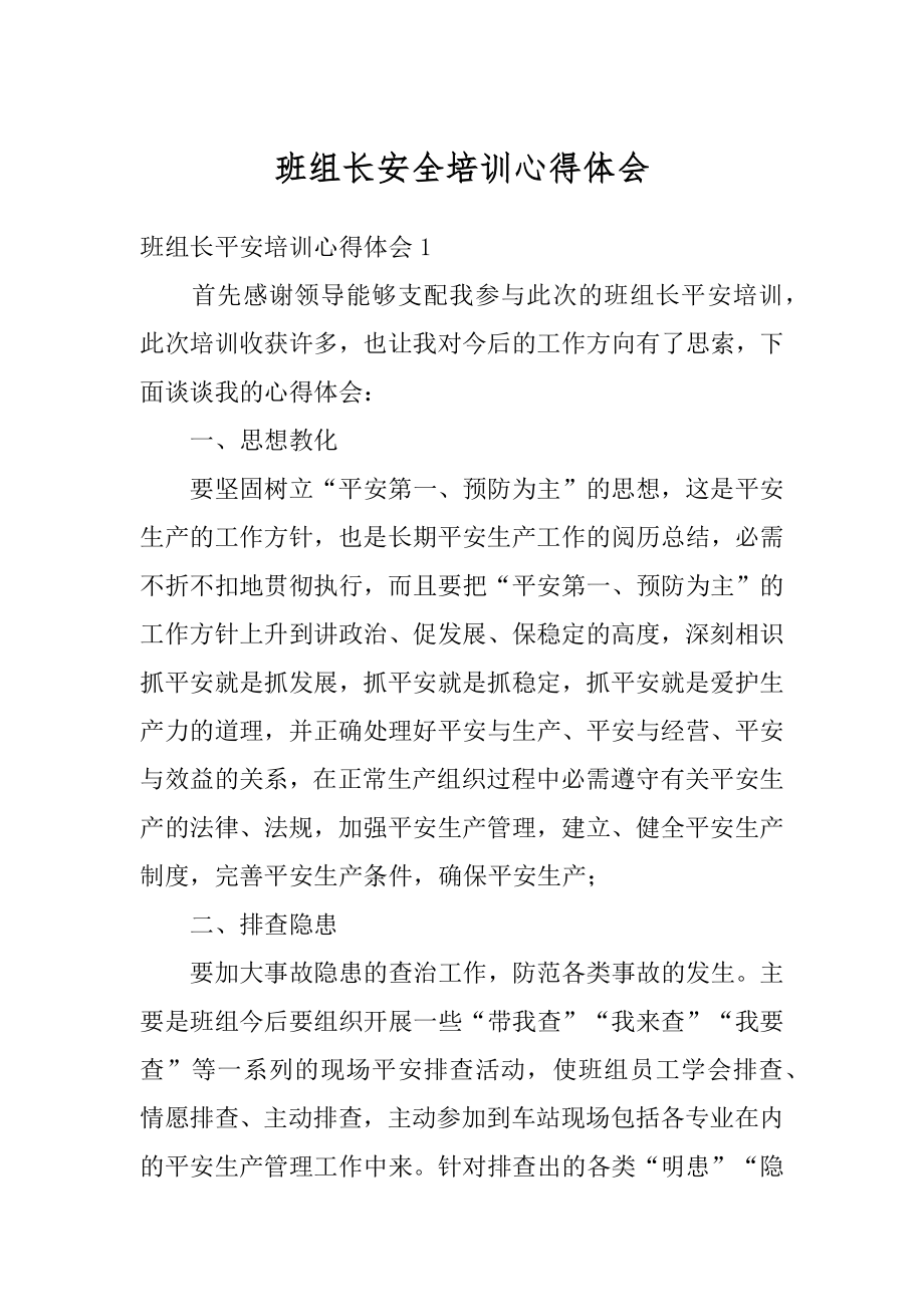 班组长安全培训心得体会范本.docx_第1页