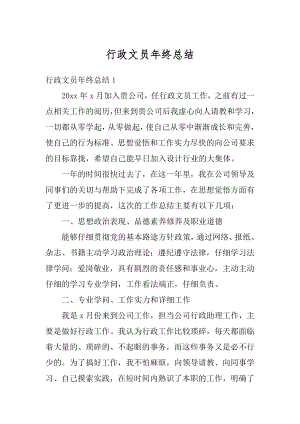 行政文员年终总结汇编.docx