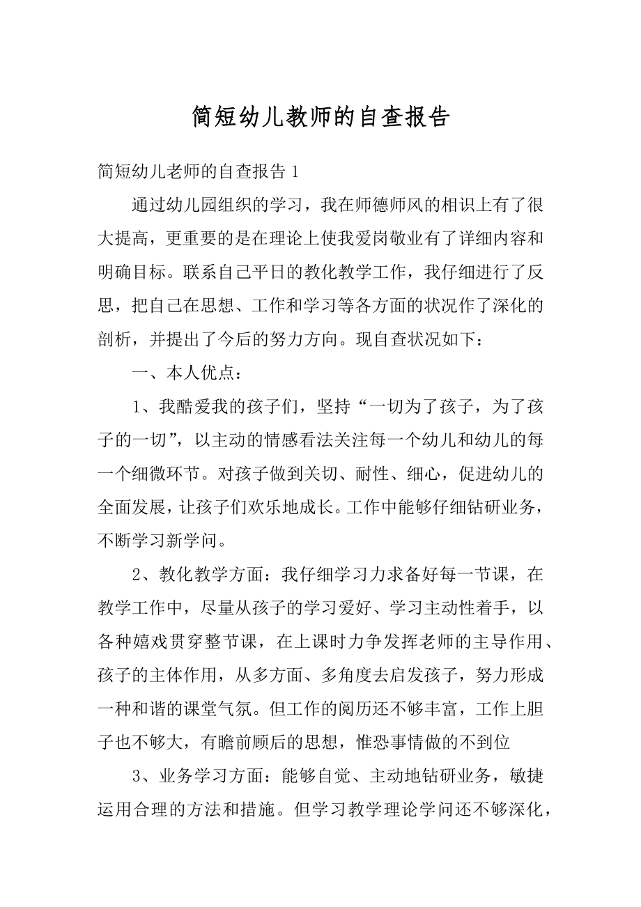 简短幼儿教师的自查报告范例.docx_第1页