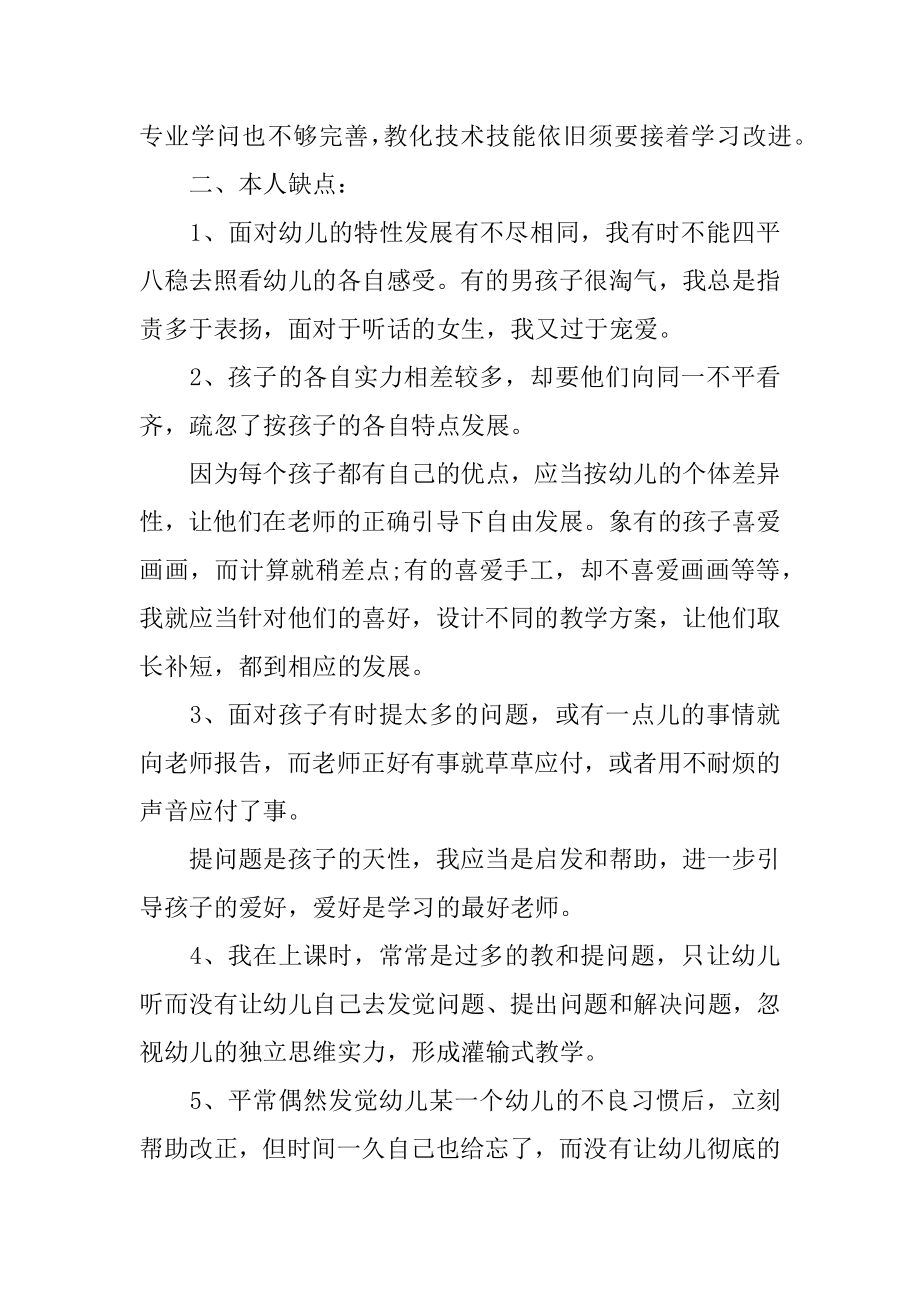 简短幼儿教师的自查报告范例.docx_第2页