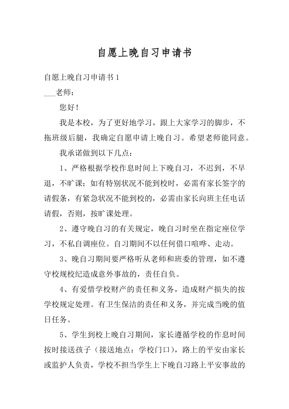 自愿上晚自习申请书汇编.docx_第1页