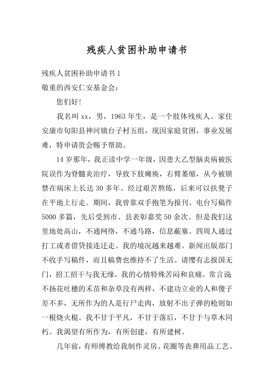 残疾人贫困补助申请书汇编.docx_第1页