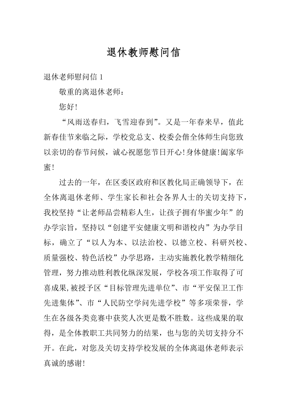 退休教师慰问信精编.docx_第1页