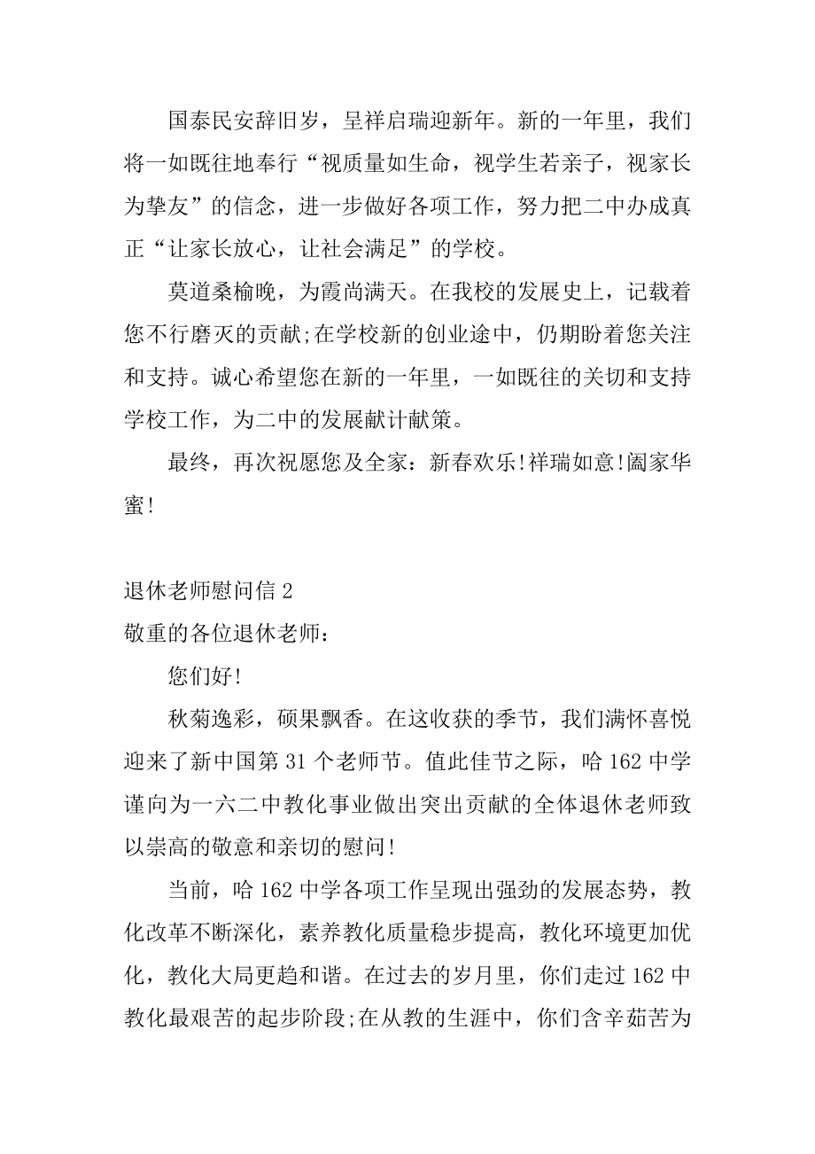 退休教师慰问信精编.docx_第2页