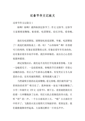 过春节作文记叙文精编.docx