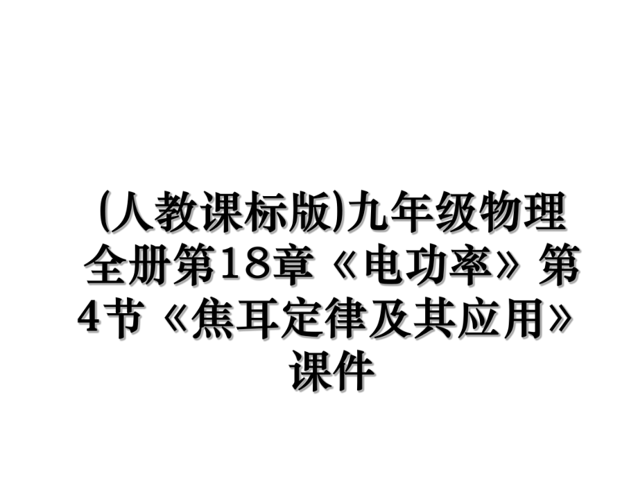 (人教课标版)九年级物理全册第18章《电功率》第4节《焦耳定律及其应用》课件.ppt_第1页