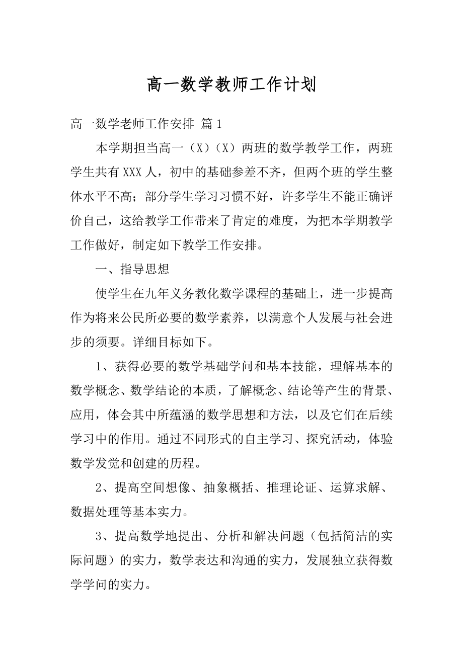 高一数学教师工作计划例文.docx_第1页