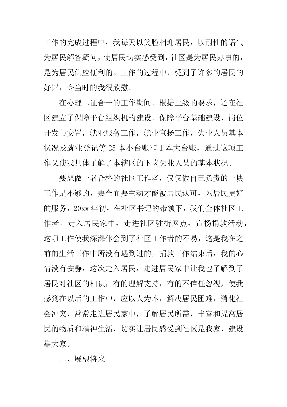 社区委员个人述职报告精编.docx_第2页