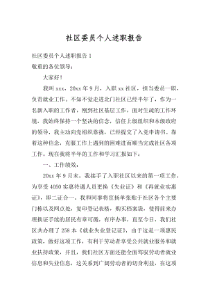 社区委员个人述职报告精编.docx