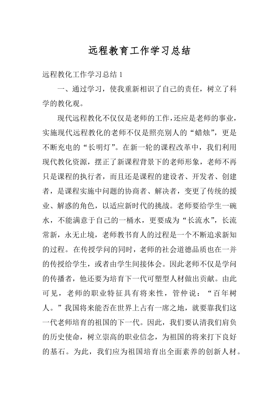 远程教育工作学习总结最新.docx_第1页