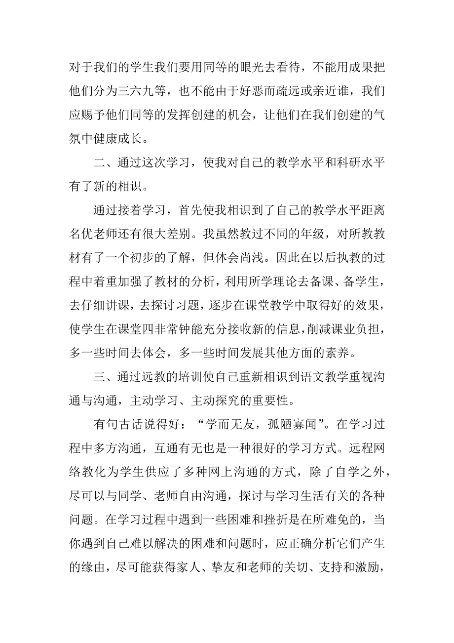 远程教育工作学习总结最新.docx_第2页