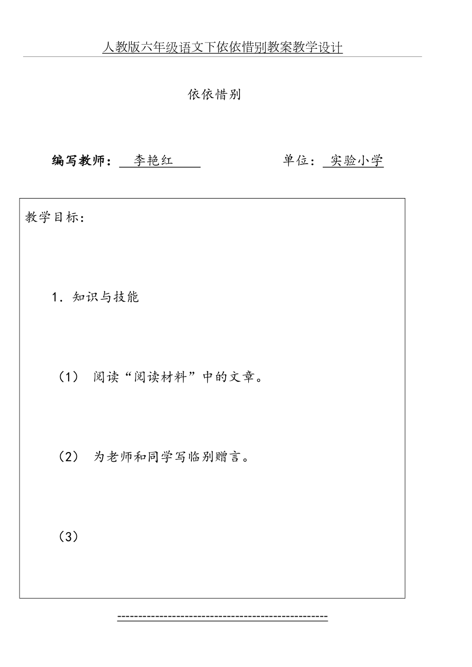 人教版六年级语文下依依惜别教案教学设计.doc_第2页