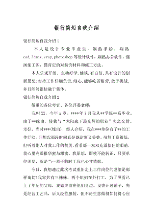 银行简短自我介绍优质.docx