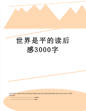 世界是平的读后感3000字.doc