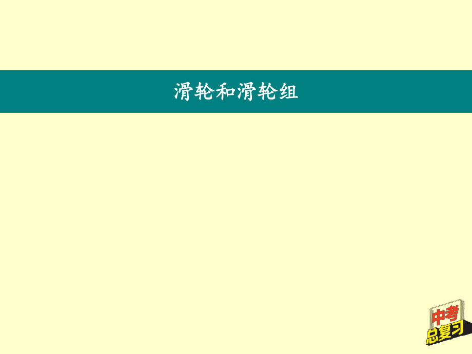 2020年中考物理总复习(重庆专版)—2.9-2滑轮、滑轮组ppt课件.ppt_第2页