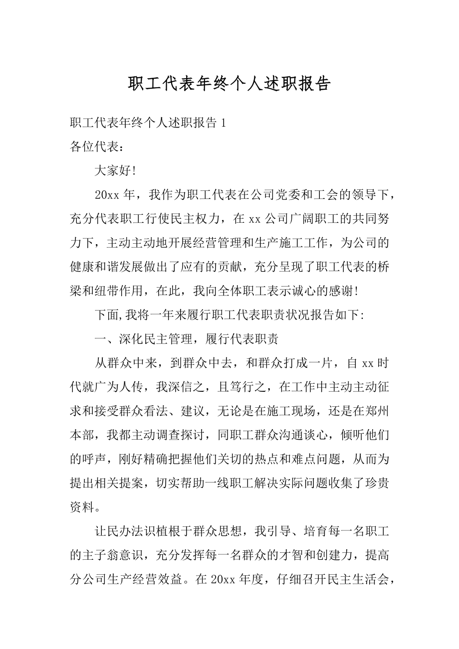 职工代表年终个人述职报告范文.docx_第1页