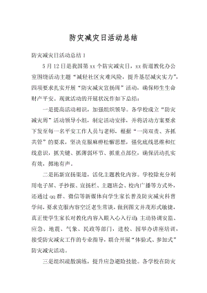 防灾减灾日活动总结汇总.docx