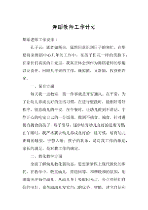 舞蹈教师工作计划精选.docx