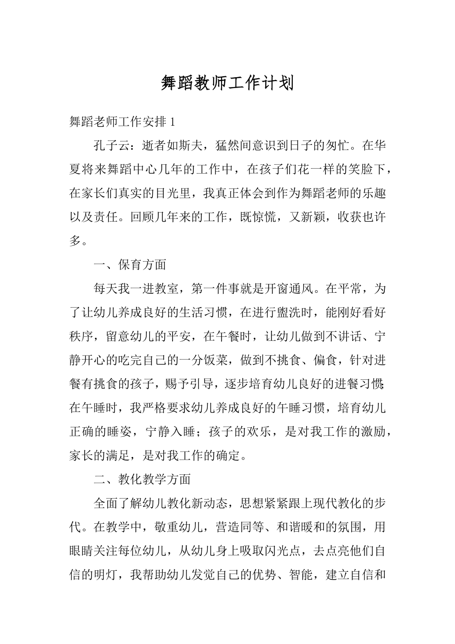 舞蹈教师工作计划精选.docx_第1页