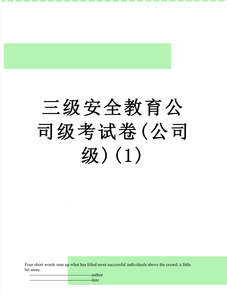 三级安全教育公司级考试卷(公司级)(1).doc_第1页