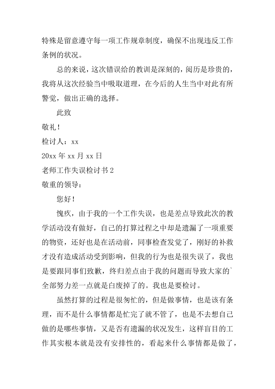 老师工作失误检讨书精编.docx_第2页